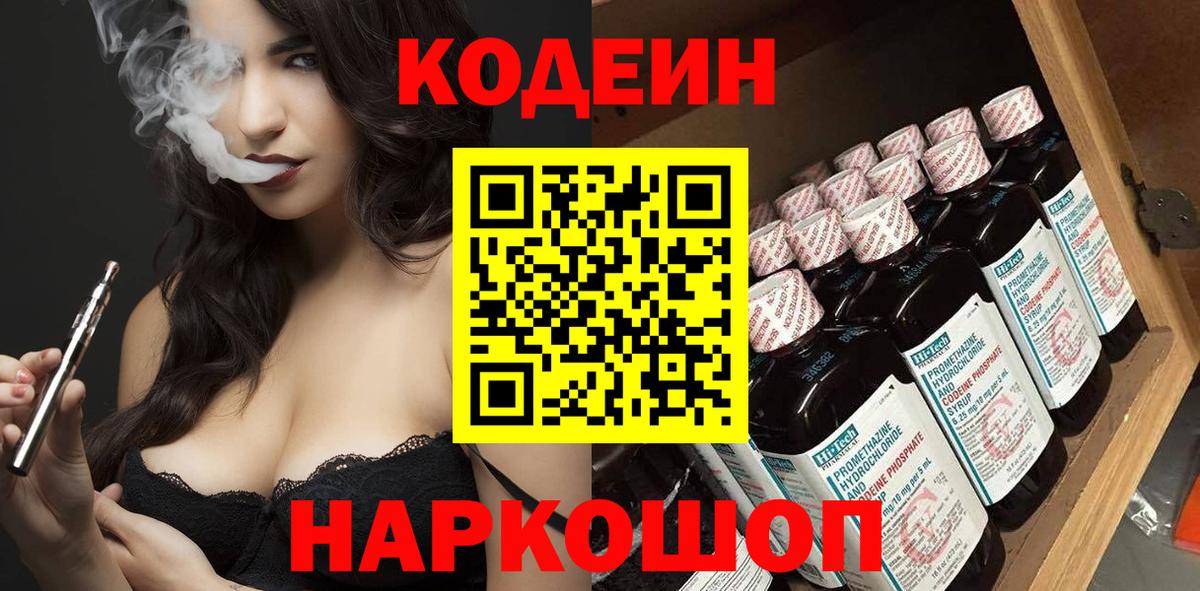 купить наркотик  Вход с VPN  Вичуга  Codein Purple Drank 